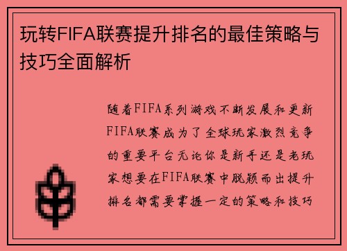 玩转FIFA联赛提升排名的最佳策略与技巧全面解析
